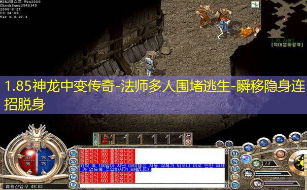 1.85神龙中变传奇-法师多人围堵逃生-瞬移隐身连招脱身