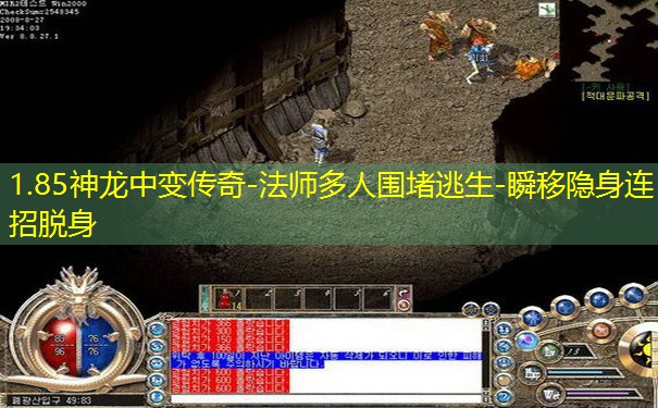 1.85神龙中变传奇-法师多人围堵逃生-瞬移隐身连招脱身