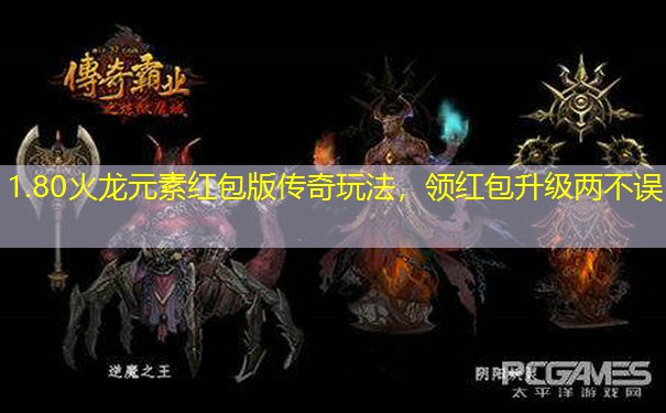 1.80火龙元素红包版传奇玩法，领红包升级两不误