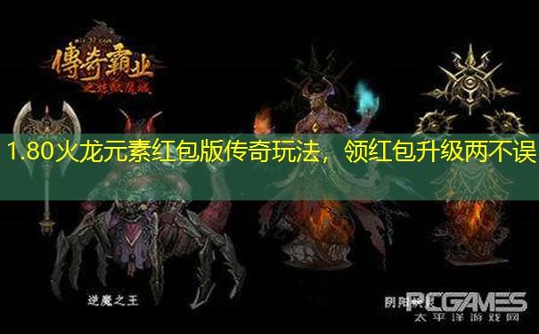 1.80火龙元素红包版传奇玩法，领红包升级两不误