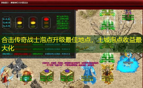合击传奇战士泡点升级最佳地点，土城泡点收益最大化