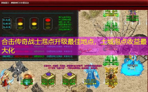 合击传奇战士泡点升级最佳地点,土城泡点收益最大化 合击传奇战士泡点升级最佳地点,土城泡点收益最大化