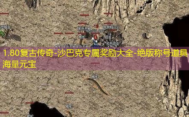 1.80复古传奇-沙巴克专属奖励大全-绝版称号道具海量元宝