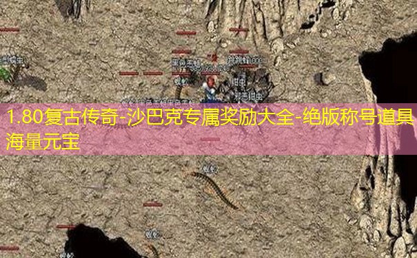 1.80复古传奇-沙巴克专属奖励大全-绝版称号道具海量元宝