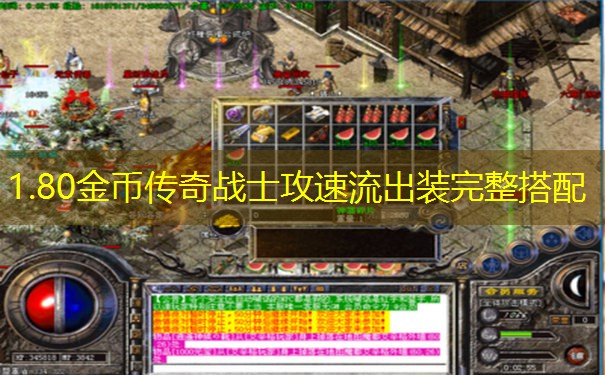 1.80金币传奇战士攻速流出装完整搭配
