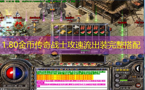 1.80金币传奇战士攻速流出装完整搭配