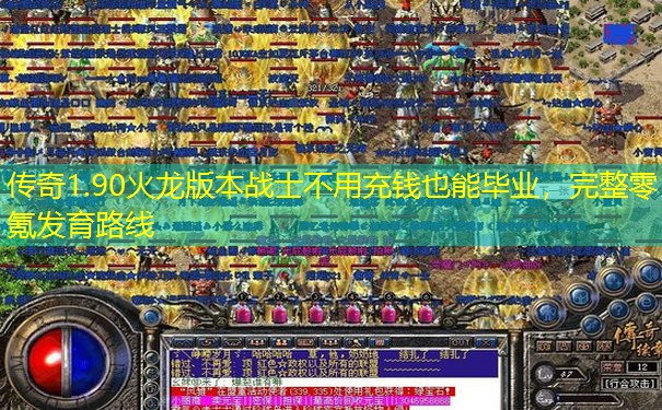 传奇1.90火龙版本战士不用充钱也能毕业，完整零氪发育路线