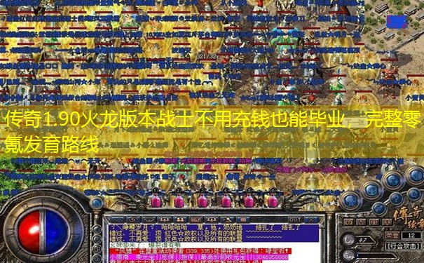传奇1.90火龙版本战士不用充钱也能毕业，完整零氪发育路线