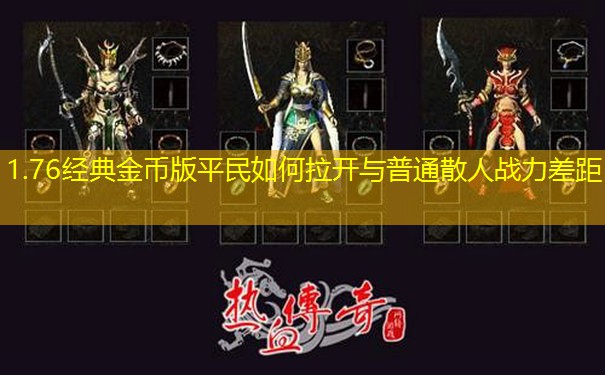 1.76经典金币版平民如何拉开与普通散人战力差距