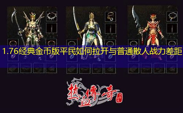 1.76经典金币版平民如何拉开与普通散人战力差距 1.76经典金币版平民如何拉开与普通散人战力差距