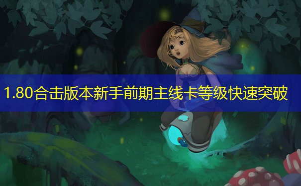 1.80合击版本新手前期主线卡等级快速突破