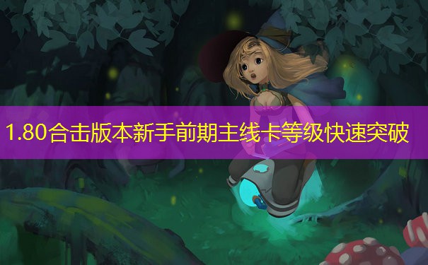 1.80合击版本新手前期主线卡等级快速突破