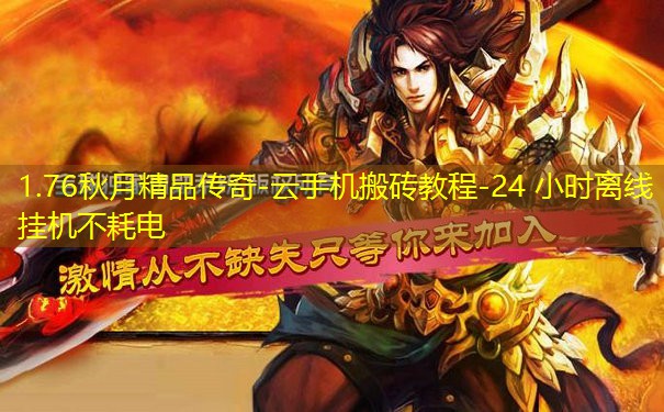 1.76秋月精品传奇-云手机搬砖教程-24 小时离线挂机不耗电