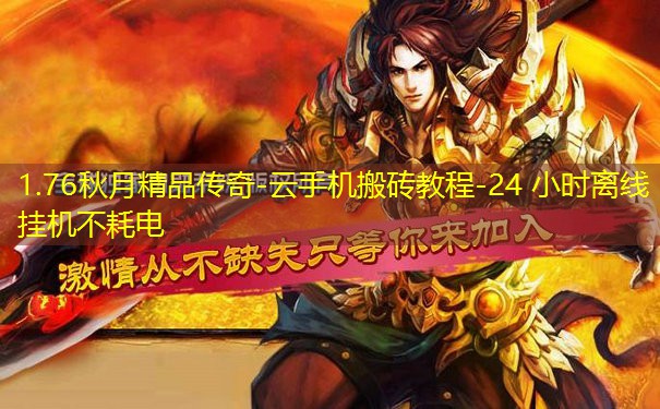 1.76秋月精品传奇-云手机搬砖教程-24 小时离线挂机不耗电 1.76秋月精品传奇-云手机搬砖教程-24 小时离线挂机不耗电
