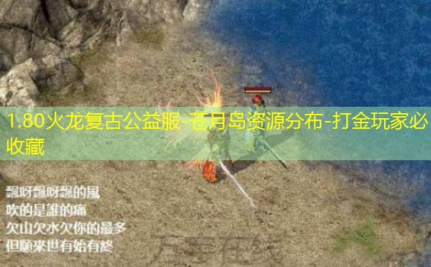 1.80火龙复古公益服-苍月岛资源分布-打金玩家必收藏