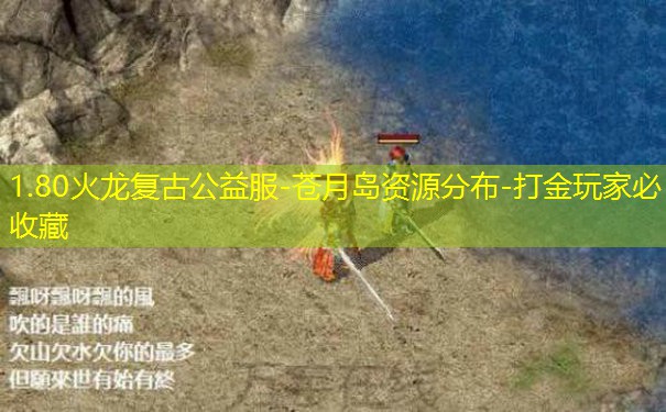 1.80火龙复古公益服-苍月岛资源分布-打金玩家必收藏