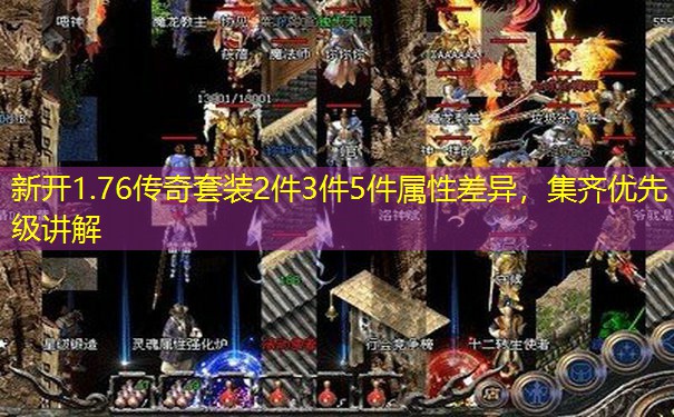 新开1.76传奇套装2件3件5件属性差异，集齐优先级讲解