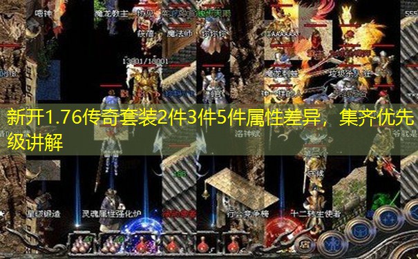 新开1.76传奇套装2件3件5件属性差异，集齐优先级讲解