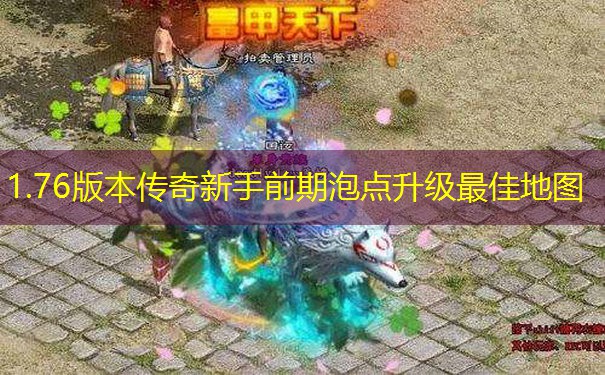 1.76版本传奇新手前期泡点升级最佳地图