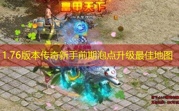 1.76版本传奇新手前期泡点升级最佳地图 1.76版本传奇新手前期泡点升级最佳地图