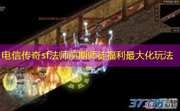 电信传奇sf法师前期师徒福利最大化玩法