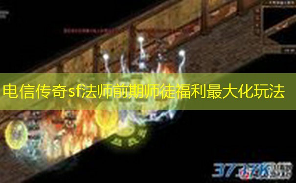 电信传奇sf法师前期师徒福利最大化玩法