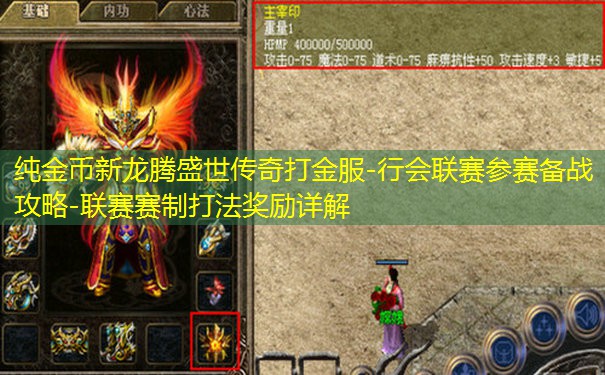 纯金币新龙腾盛世传奇打金服-行会联赛参赛备战攻略-联赛赛制打法奖励详解