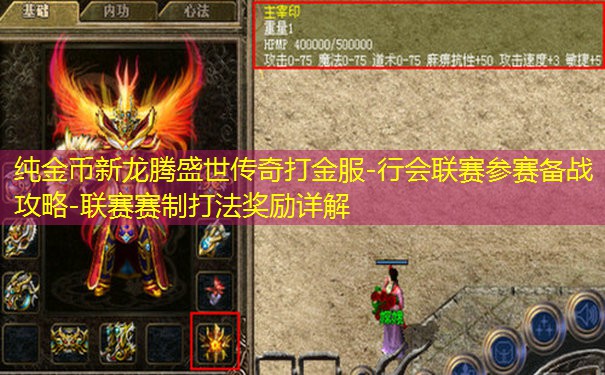 纯金币新龙腾盛世传奇打金服-行会联赛参赛备战攻略-联赛赛制打法奖励详解