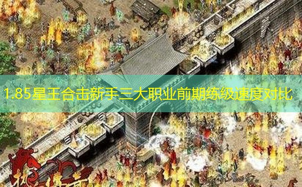 1.85星王合击新手三大职业前期练级速度对比