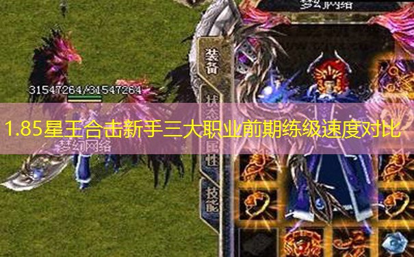 1.85星王合击新手三大职业前期练级速度对比 1.85星王合击新手三大职业前期练级速度对比