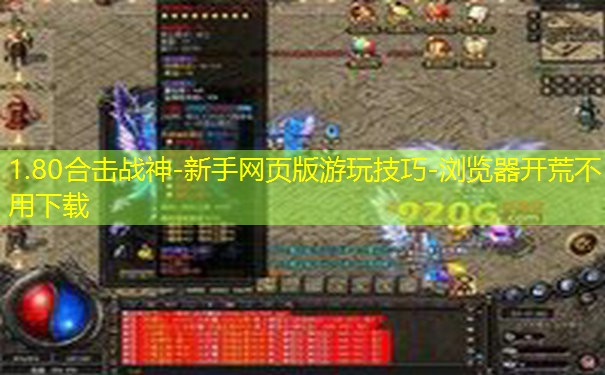 1.80合击战神-新手网页版游玩技巧-浏览器开荒不用下载