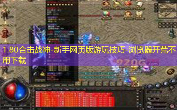 1.80合击战神-新手网页版游玩技巧-浏览器开荒不用下载