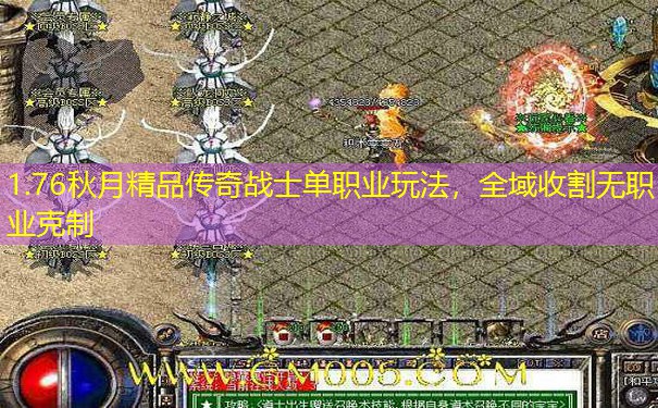1.76秋月精品传奇战士单职业玩法，全域收割无职业克制