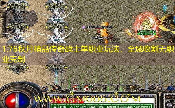 1.76秋月精品传奇战士单职业玩法,全域收割无职业克制 1.76秋月精品传奇战士单职业玩法,全域收割无职业克制