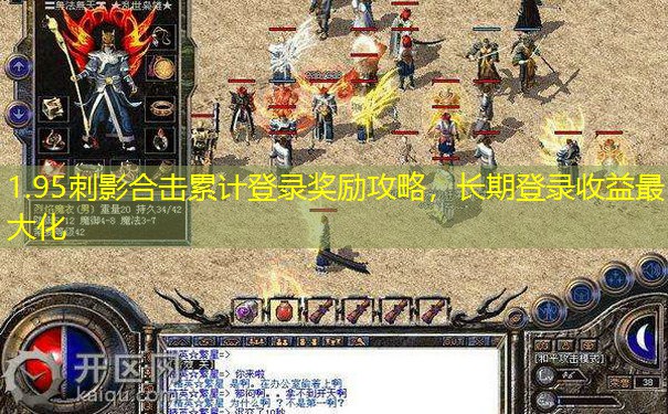 1.95刺影合击累计登录奖励攻略，长期登录收益最大化