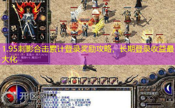 1.95刺影合击累计登录奖励攻略，长期登录收益最大化