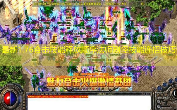 最新1.76合击技能释放顺序法师刷怪技能连招技巧