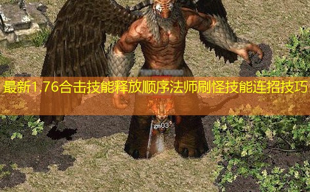 最新1.76合击技能释放顺序法师刷怪技能连招技巧 最新1.76合击技能释放顺序法师刷怪技能连招技巧