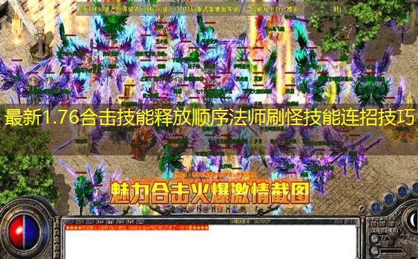 最新1.76合击技能释放顺序法师刷怪技能连招技巧 最新1.76合击技能释放顺序法师刷怪技能连招技巧