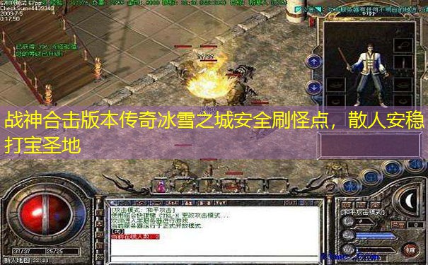 战神合击版本传奇冰雪之城安全刷怪点，散人安稳打宝圣地