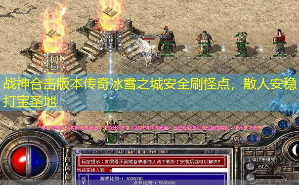 战神合击版本传奇冰雪之城安全刷怪点，散人安稳打宝圣地