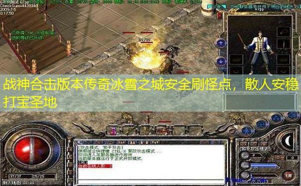 战神合击版本传奇冰雪之城安全刷怪点，散人安稳打宝圣地