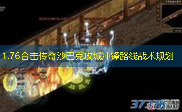 1.76合击传奇沙巴克攻城冲锋路线战术规划