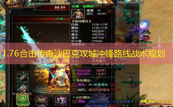 1.76合击传奇沙巴克攻城冲锋路线战术规划