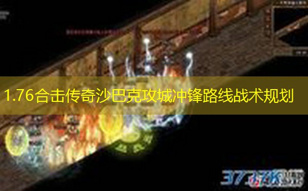 1.76合击传奇沙巴克攻城冲锋路线战术规划