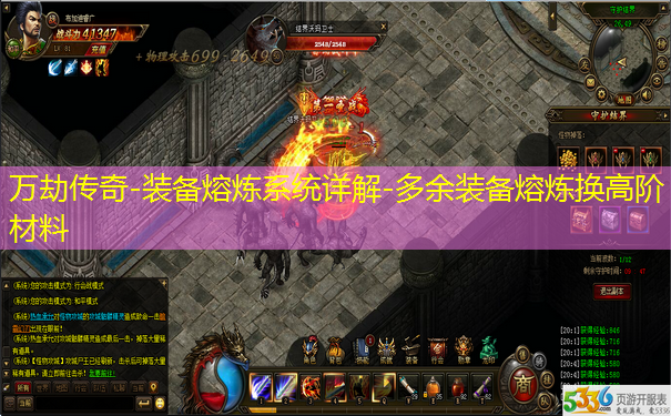 万劫传奇-装备熔炼系统详解-多余装备熔炼换高阶材料 万劫传奇-装备熔炼系统详解-多余装备熔炼换高阶材料