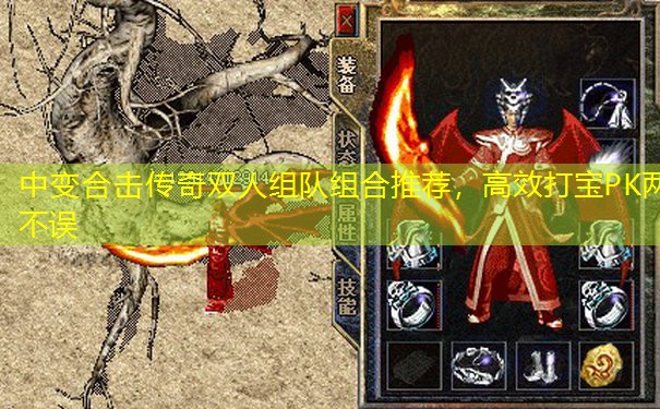 中变合击传奇双人组队组合推荐，高效打宝PK两不误