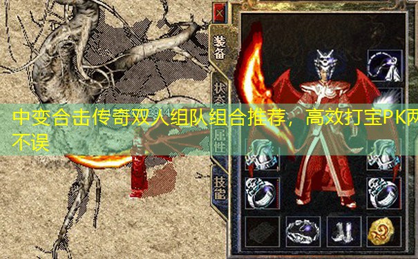 中变合击传奇双人组队组合推荐，高效打宝PK两不误