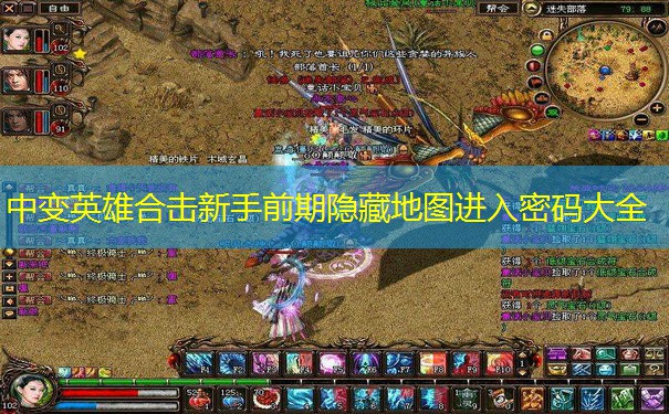 中变英雄合击新手前期隐藏地图进入密码大全