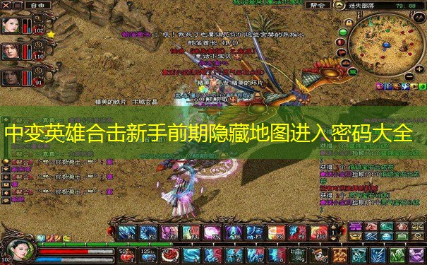 中变英雄合击新手前期隐藏地图进入密码大全